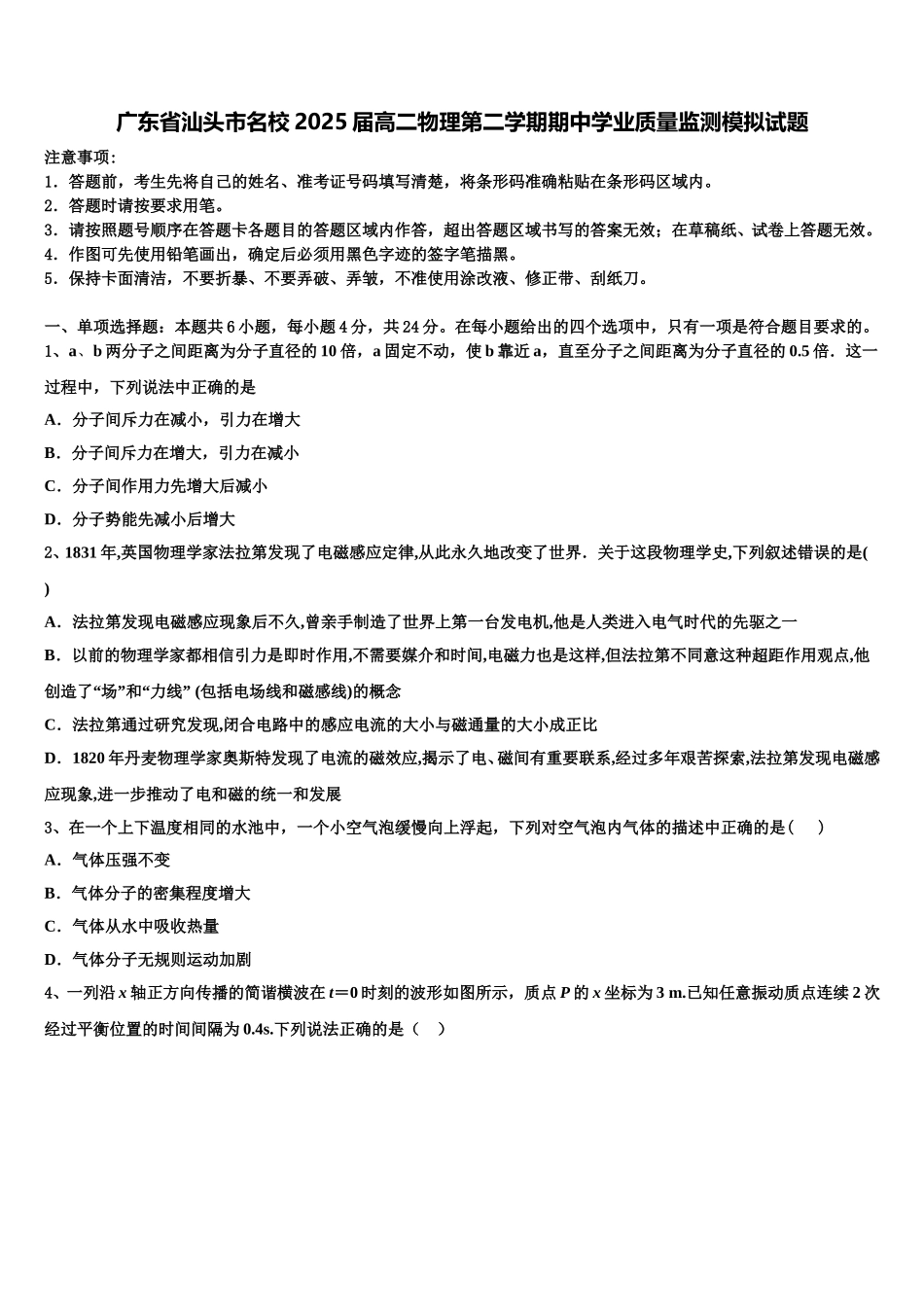 广东省汕头市名校2025届高二物理第二学期期中学业质量监测模拟试题含解析_第1页