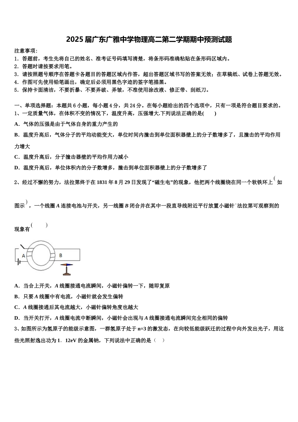 2025届广东广雅中学物理高二第二学期期中预测试题含解析_第1页