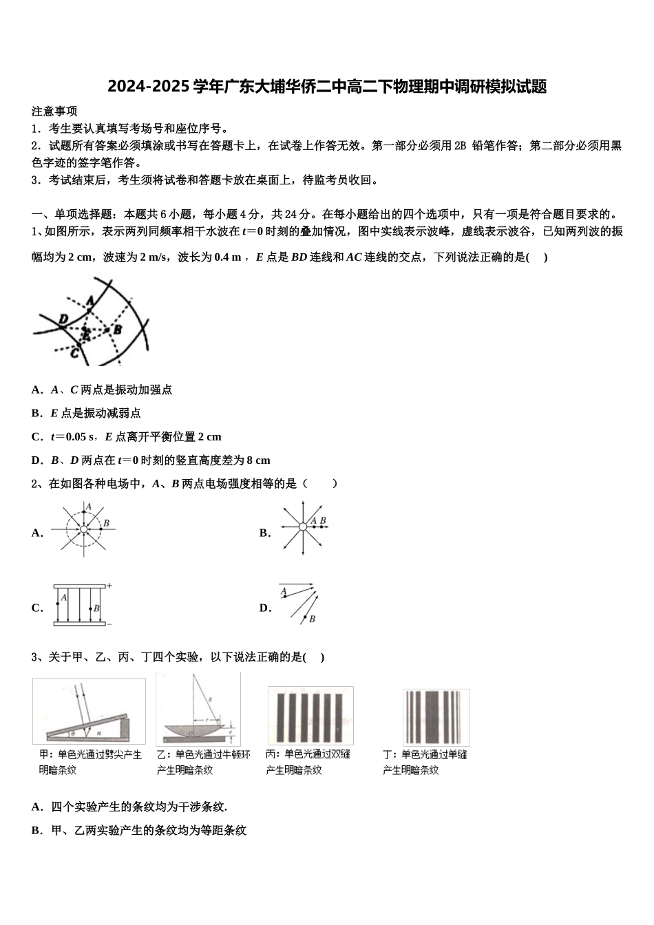 2024-2025学年广东大埔华侨二中高二下物理期中调研模拟试题含解析_第1页