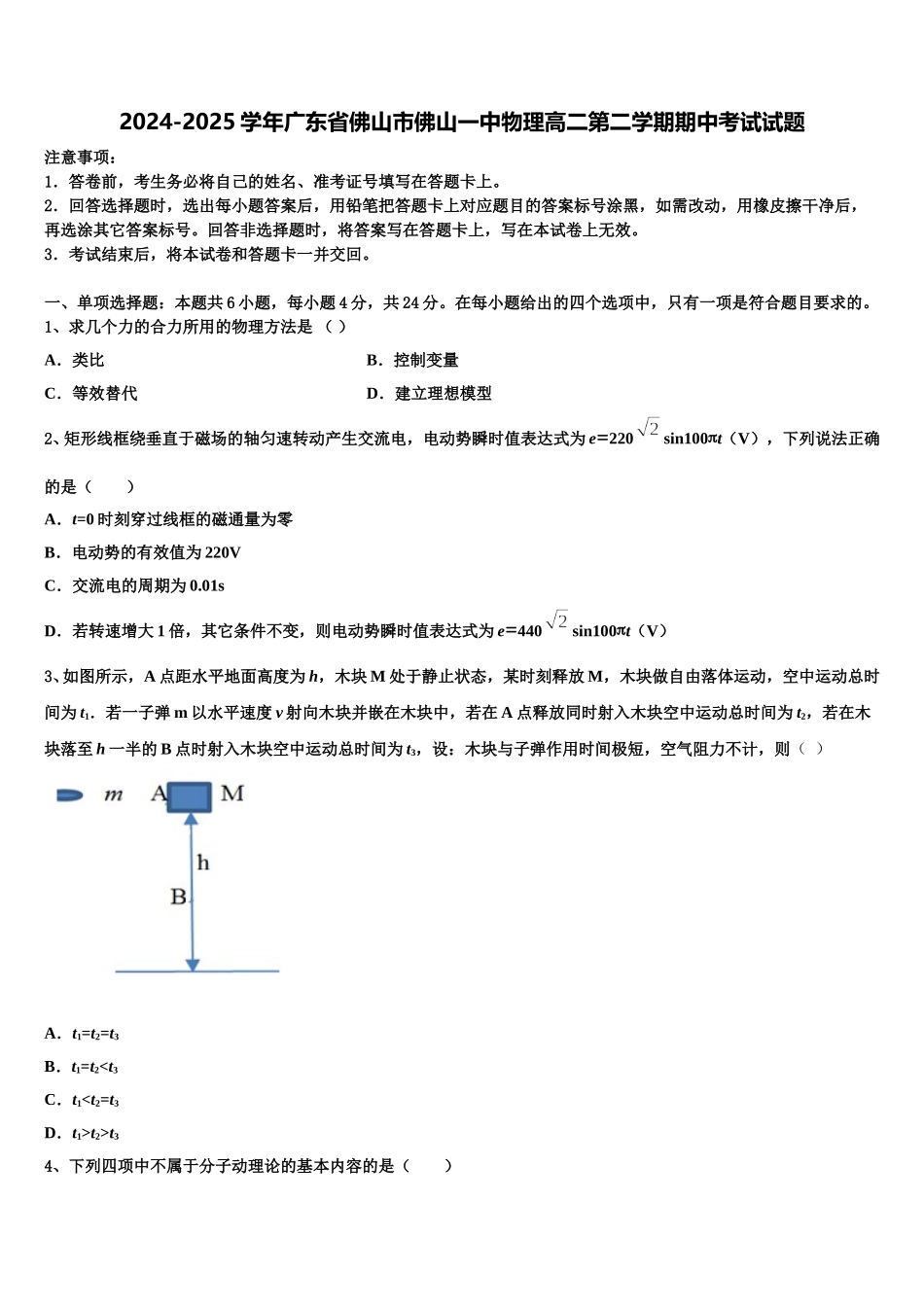 2024-2025学年广东省佛山市佛山一中物理高二第二学期期中考试试题含解析_第1页