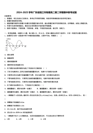 2024-2025学年广东省阳江市物理高二第二学期期中联考试题含解析
