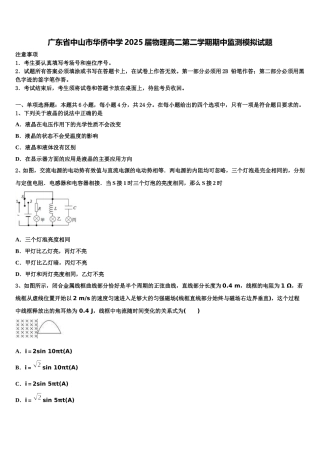 广东省中山市华侨中学2025届物理高二第二学期期中监测模拟试题含解析