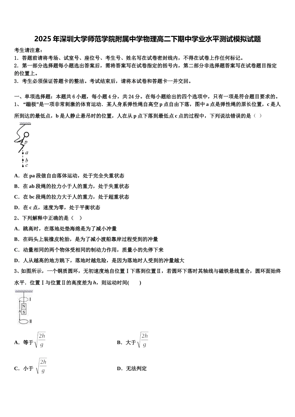 2025年深圳大学师范学院附属中学物理高二下期中学业水平测试模拟试题含解析_第1页