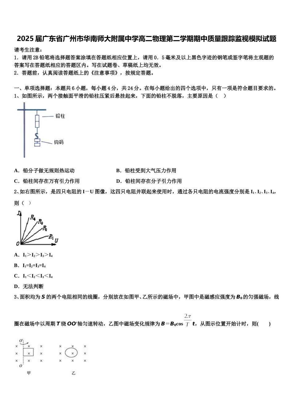 2025届广东省广州市华南师大附属中学高二物理第二学期期中质量跟踪监视模拟试题含解析_第1页