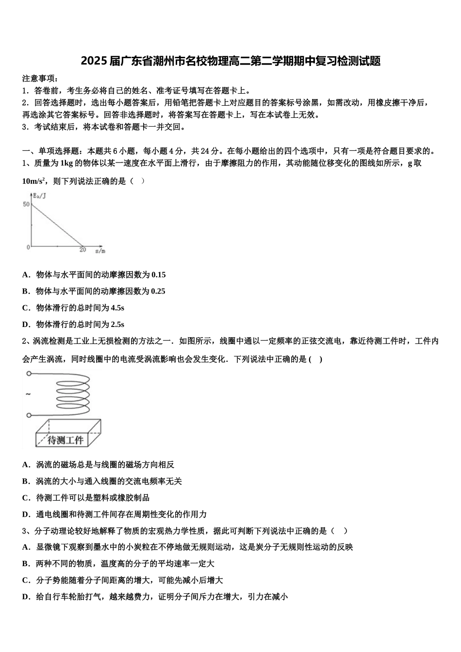 2025届广东省潮州市名校物理高二第二学期期中复习检测试题含解析_第1页
