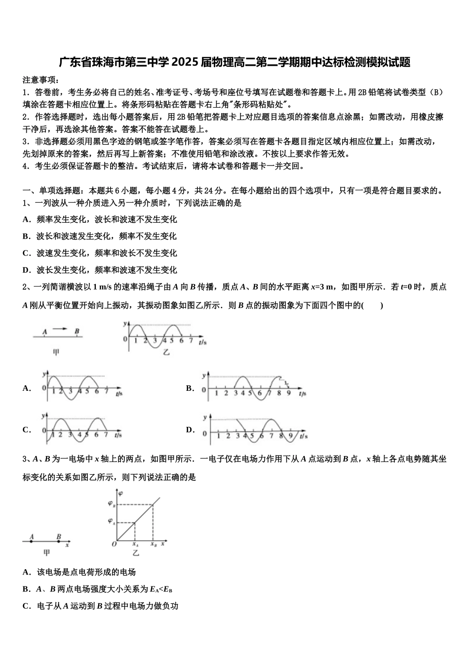广东省珠海市第三中学2025届物理高二第二学期期中达标检测模拟试题含解析_第1页
