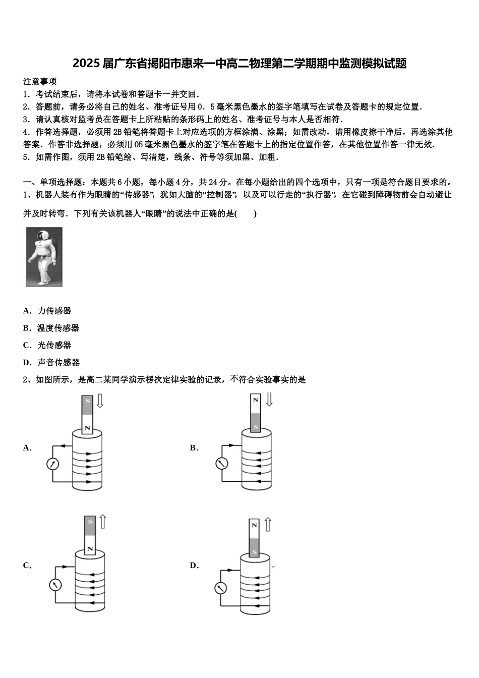 2025届广东省揭阳市惠来一中高二物理第二学期期中监测模拟试题含解析_第1页