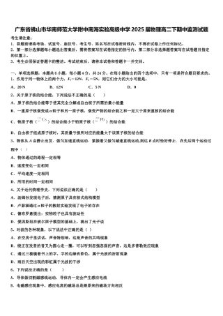 广东省佛山市华南师范大学附中南海实验高级中学2025届物理高二下期中监测试题含解析
