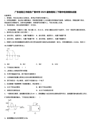 广东省阳江市阳东广雅中学2025届物理高二下期中检测模拟试题含解析
