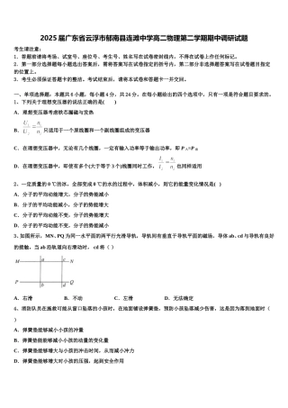 2025届广东省云浮市郁南县连滩中学高二物理第二学期期中调研试题含解析