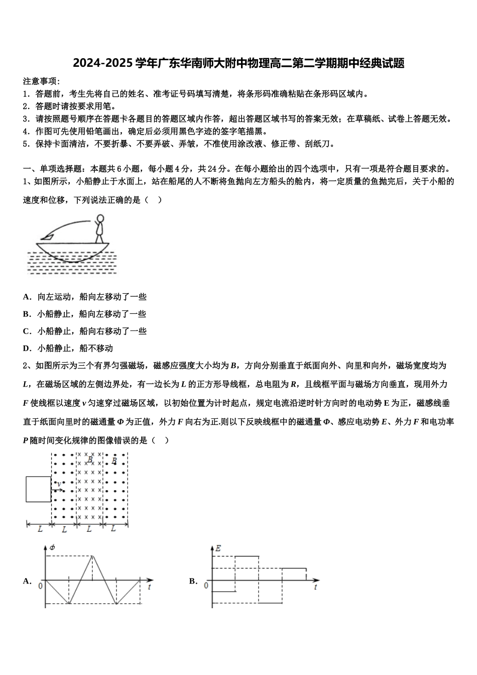 2024-2025学年广东华南师大附中物理高二第二学期期中经典试题含解析_第1页