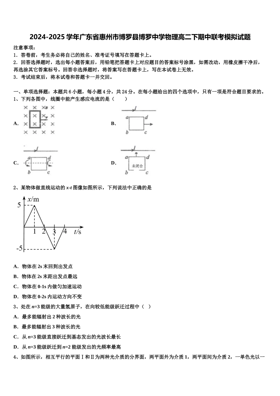 2024-2025学年广东省惠州市博罗县博罗中学物理高二下期中联考模拟试题含解析_第1页