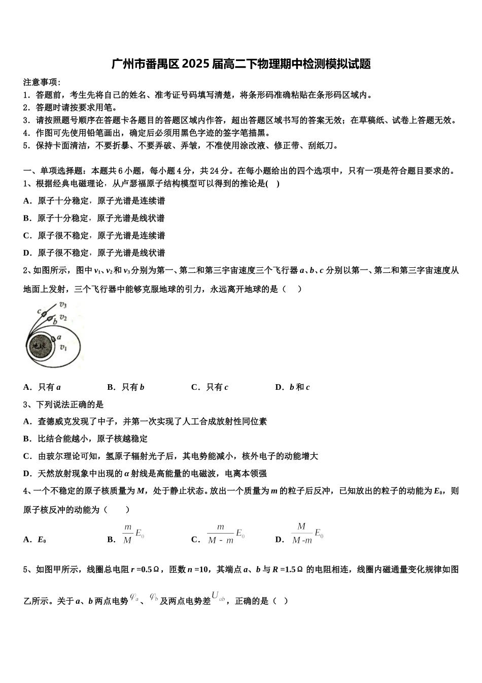 广州市番禺区2025届高二下物理期中检测模拟试题含解析_第1页