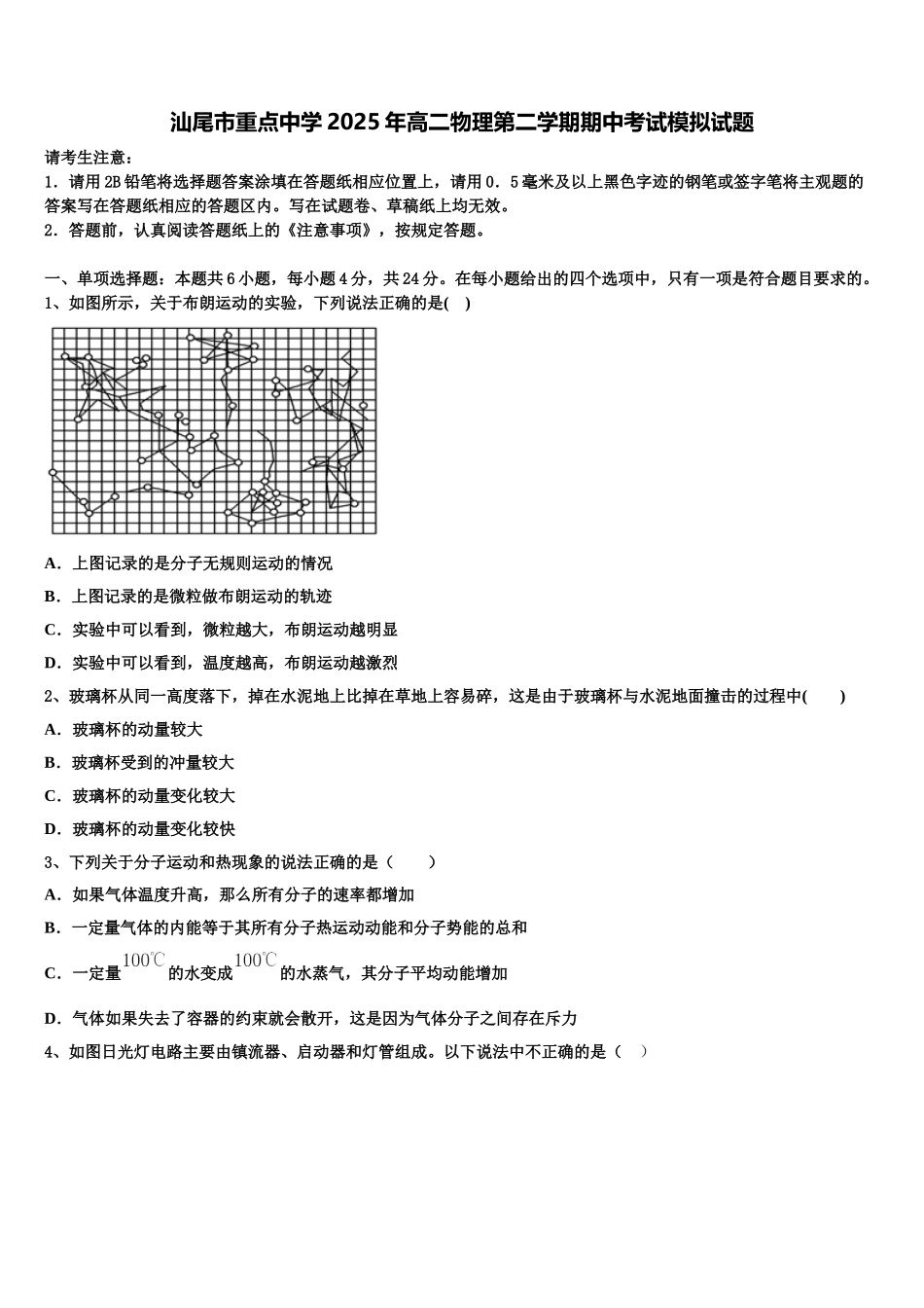 汕尾市重点中学2025年高二物理第二学期期中考试模拟试题含解析_第1页
