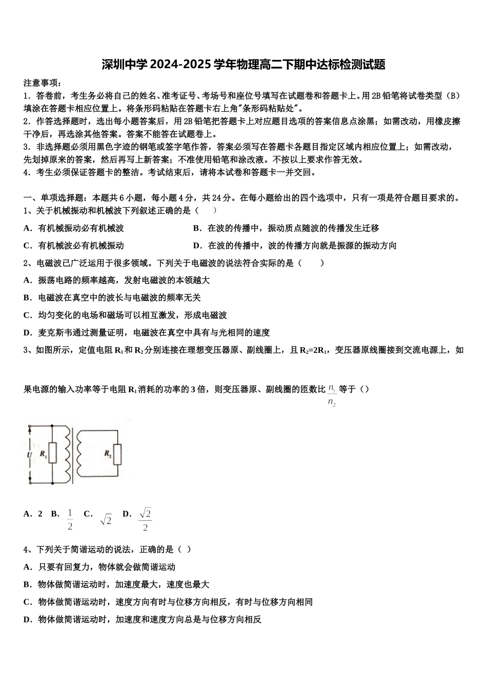 深圳中学2024-2025学年物理高二下期中达标检测试题含解析_第1页