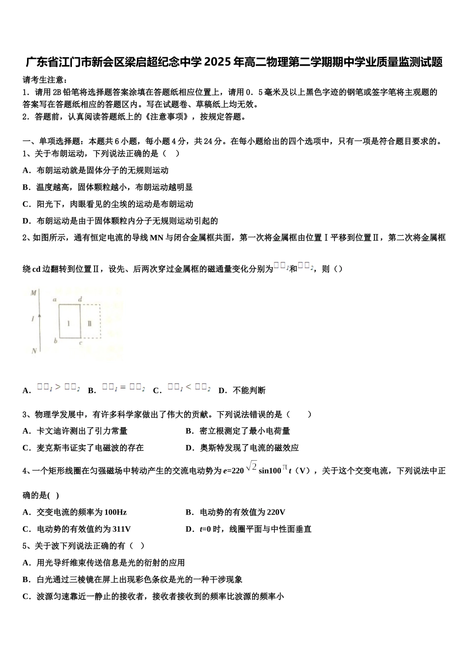 广东省江门市新会区梁启超纪念中学2025年高二物理第二学期期中学业质量监测试题含解析_第1页