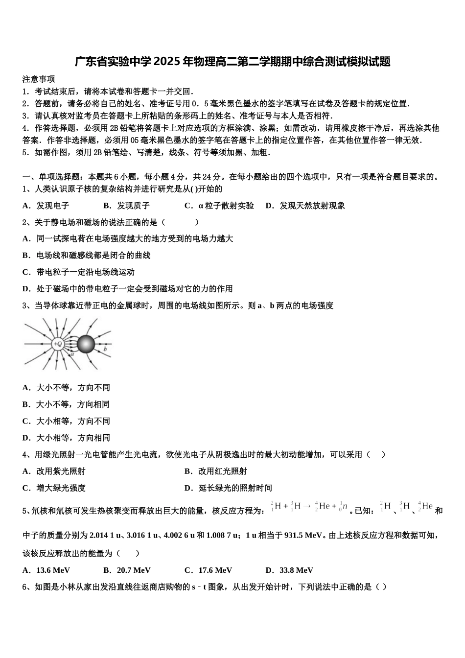 广东省实验中学2025年物理高二第二学期期中综合测试模拟试题含解析_第1页