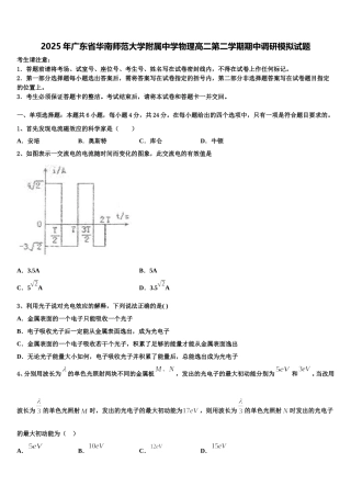 2025年广东省华南师范大学附属中学物理高二第二学期期中调研模拟试题含解析