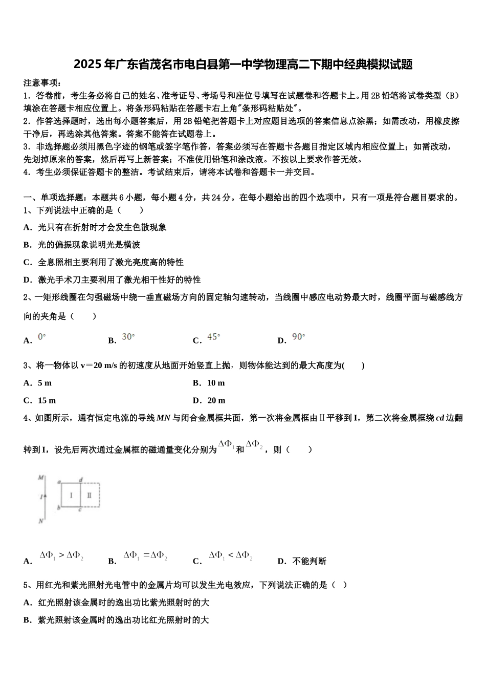 2025年广东省茂名市电白县第一中学物理高二下期中经典模拟试题含解析_第1页
