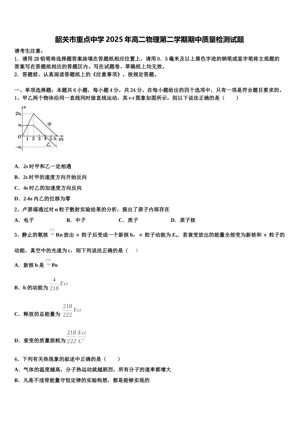 韶关市重点中学2025年高二物理第二学期期中质量检测试题含解析_第1页