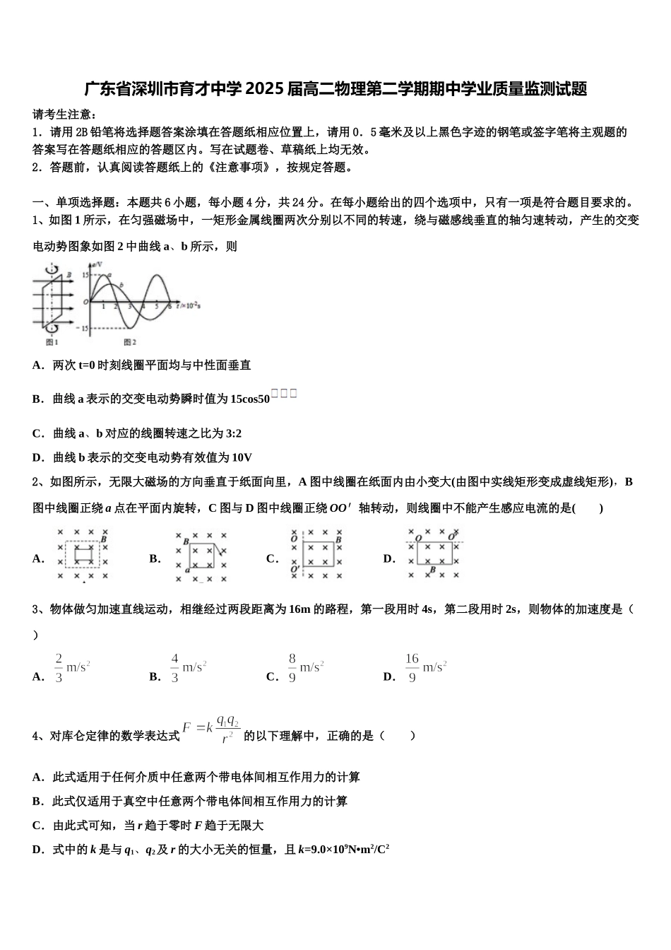 广东省深圳市育才中学2025届高二物理第二学期期中学业质量监测试题含解析_第1页