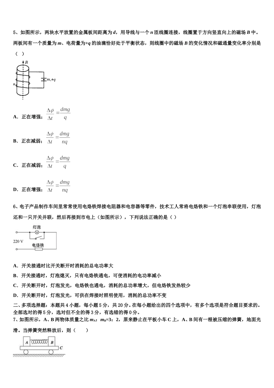 广东省深圳市育才中学2025届高二物理第二学期期中学业质量监测试题含解析_第2页