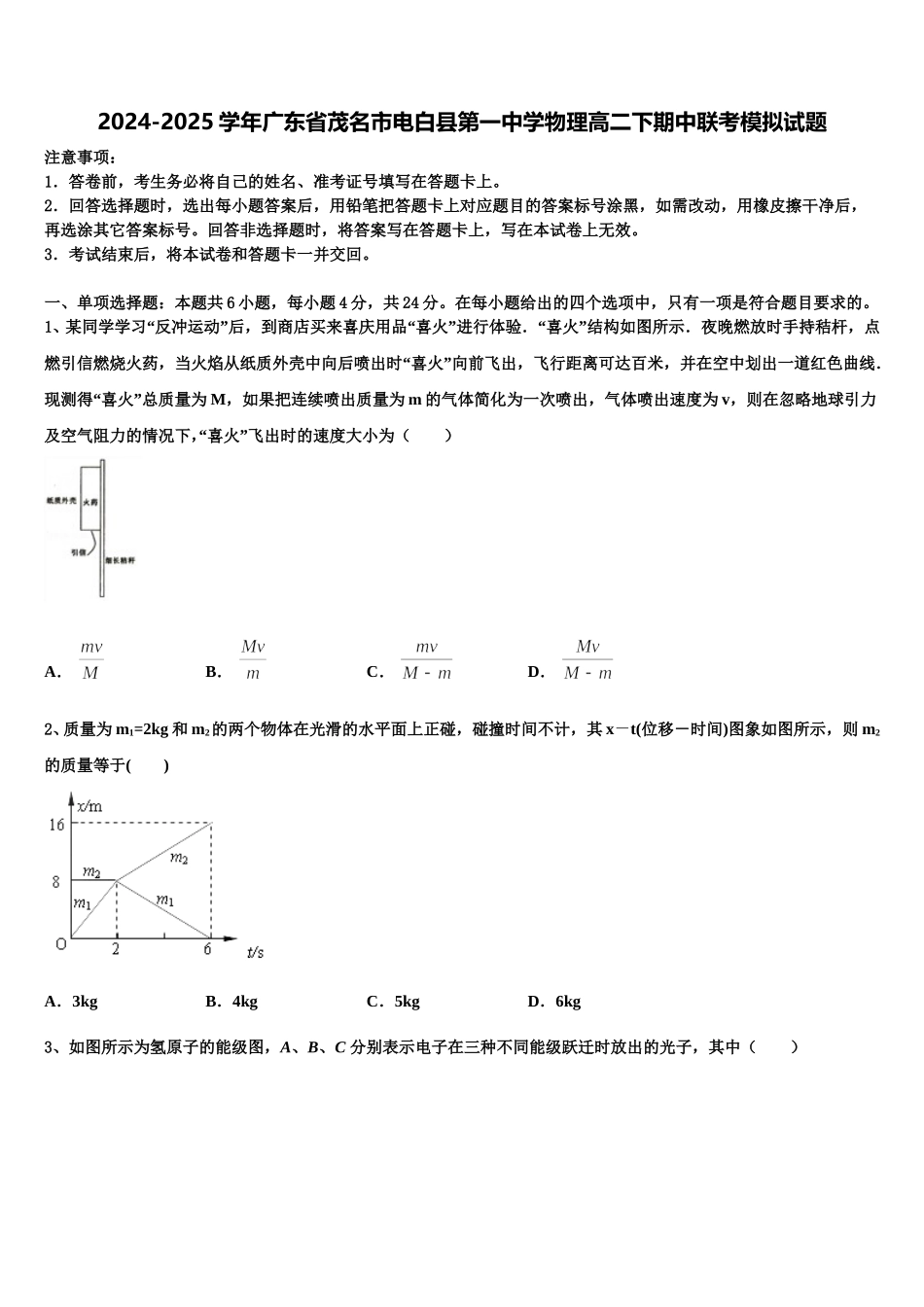 2024-2025学年广东省茂名市电白县第一中学物理高二下期中联考模拟试题含解析_第1页