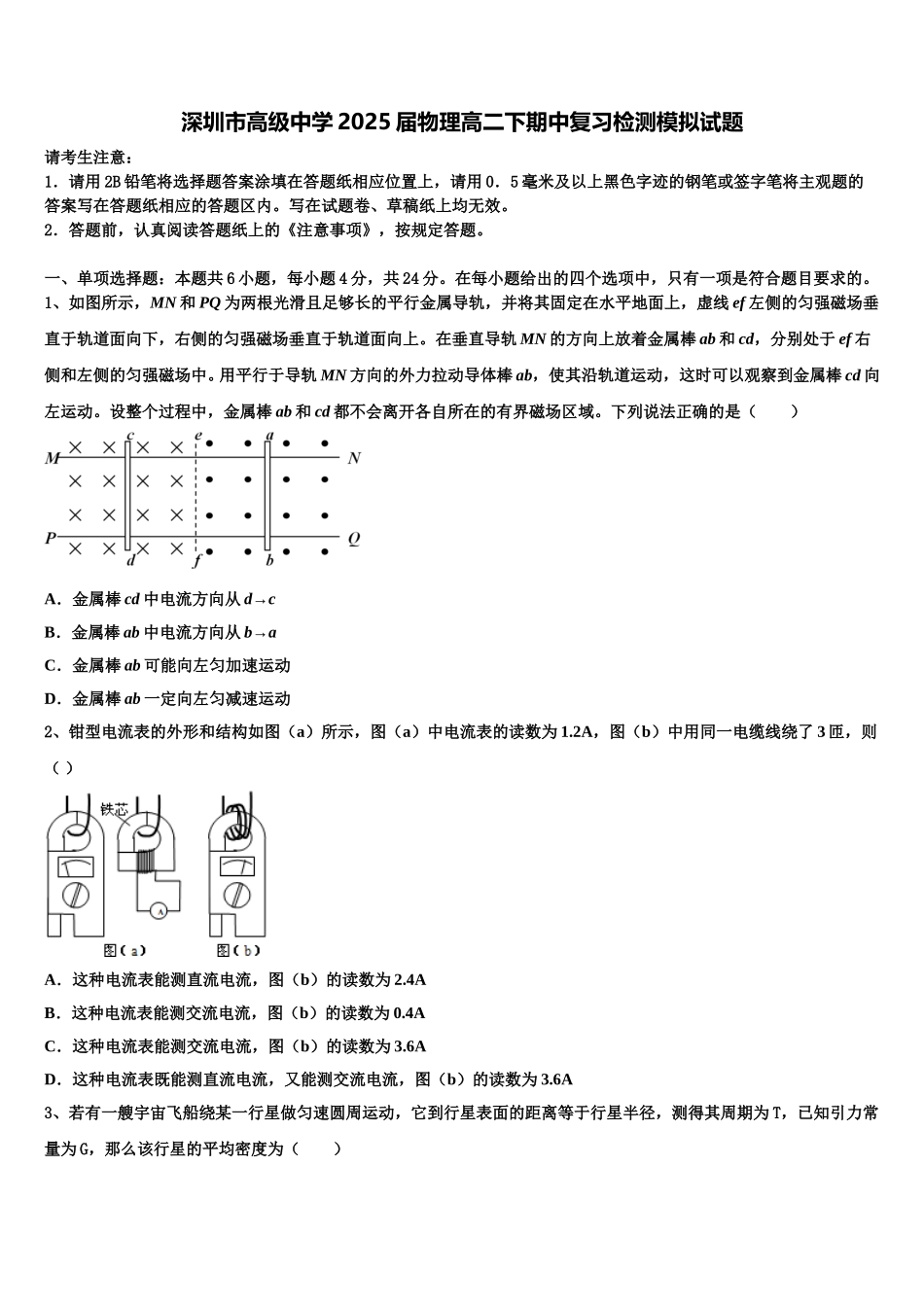 深圳市高级中学2025届物理高二下期中复习检测模拟试题含解析_第1页