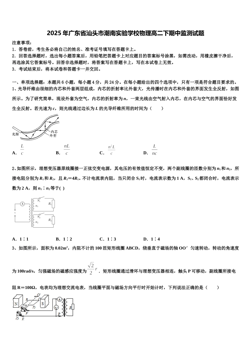 2025年广东省汕头市潮南实验学校物理高二下期中监测试题含解析_第1页