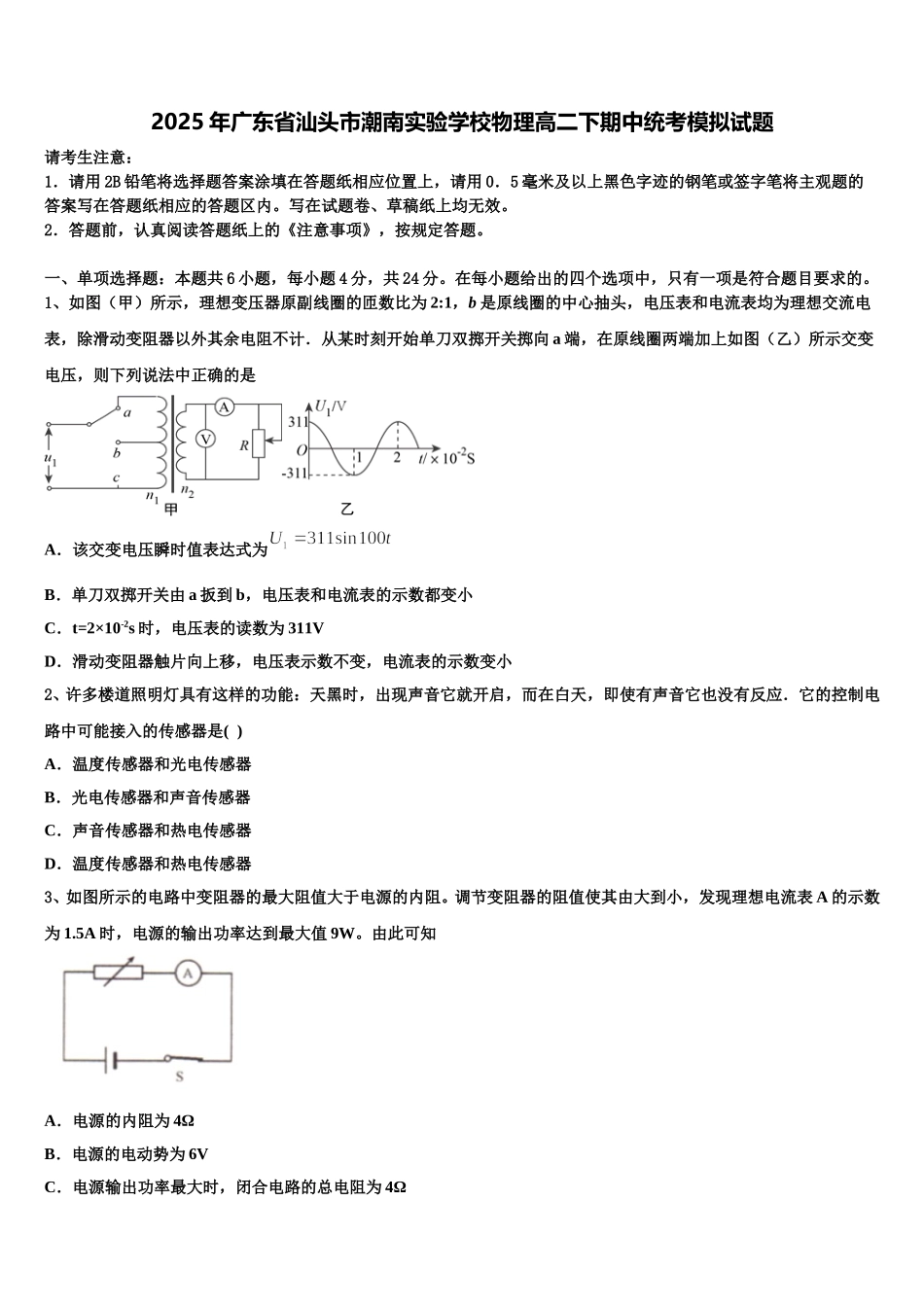 2025年广东省汕头市潮南实验学校物理高二下期中统考模拟试题含解析_第1页