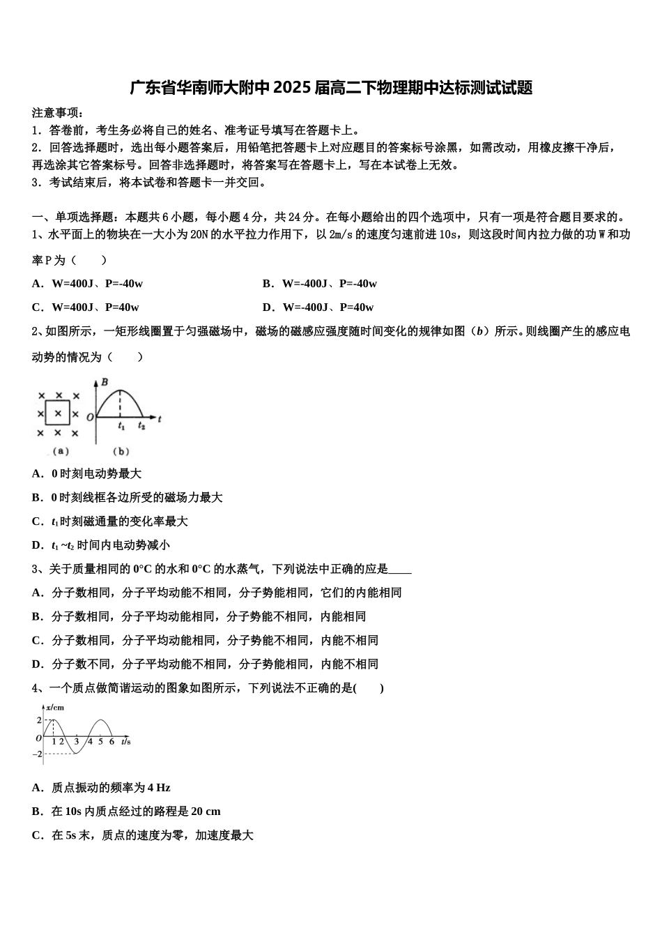 广东省华南师大附中2025届高二下物理期中达标测试试题含解析_第1页