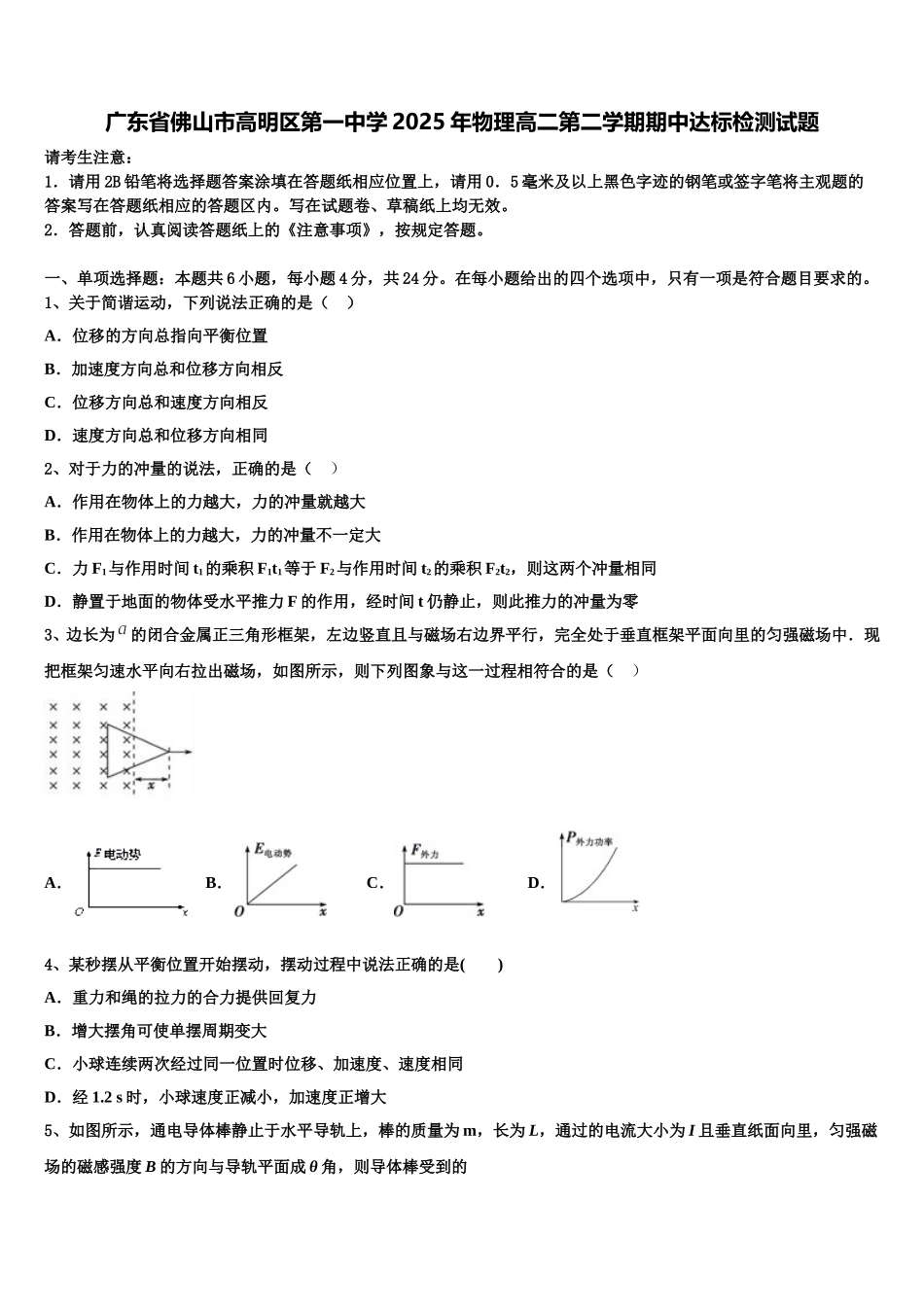 广东省佛山市高明区第一中学2025年物理高二第二学期期中达标检测试题含解析_第1页