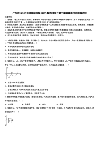 广东省汕头市达濠华桥中学2025届物理高二第二学期期中检测模拟试题含解析