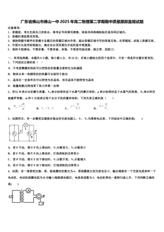 广东省佛山市佛山一中2025年高二物理第二学期期中质量跟踪监视试题含解析