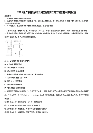 2025届广东省汕头市龙湖区物理高二第二学期期中统考试题含解析