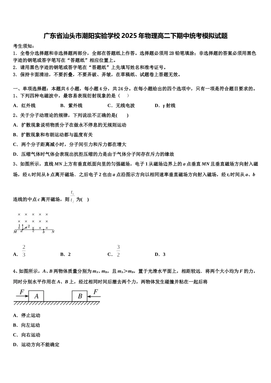 广东省汕头市潮阳实验学校2025年物理高二下期中统考模拟试题含解析_第1页
