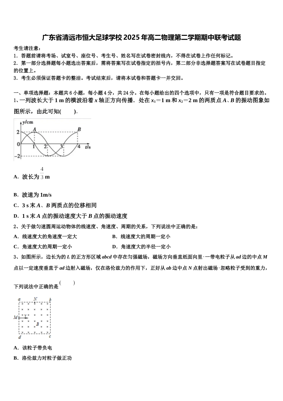 广东省清远市恒大足球学校2025年高二物理第二学期期中联考试题含解析_第1页