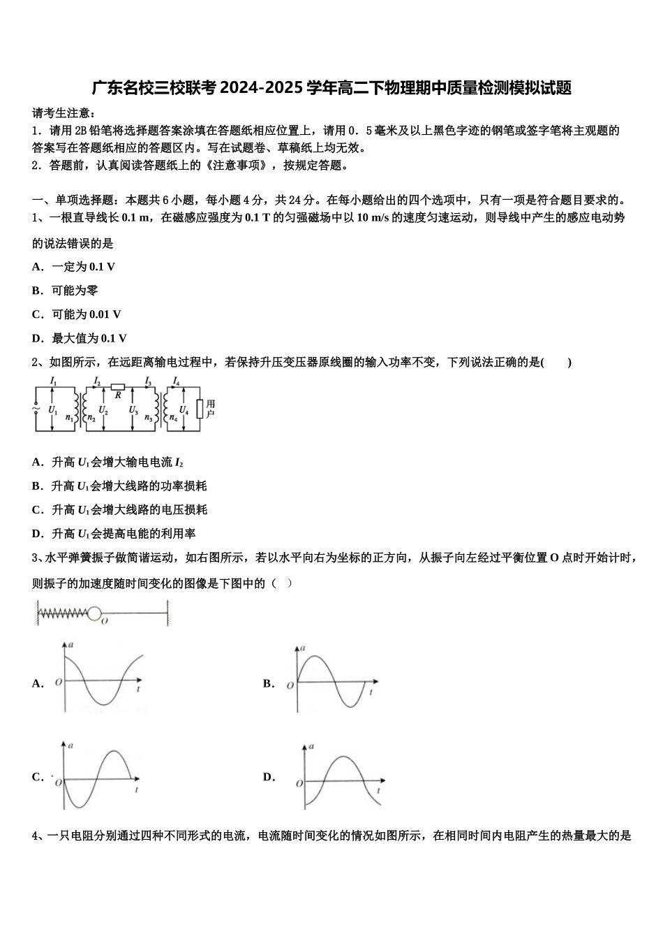 广东名校三校联考2024-2025学年高二下物理期中质量检测模拟试题含解析_第1页