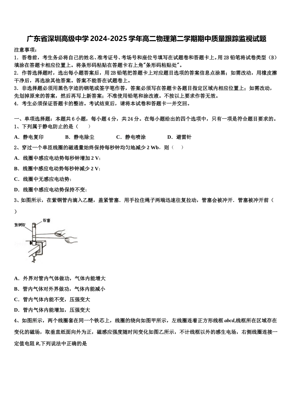 广东省深圳高级中学2024-2025学年高二物理第二学期期中质量跟踪监视试题含解析_第1页