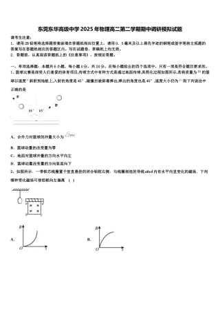 东莞东华高级中学2025年物理高二第二学期期中调研模拟试题含解析