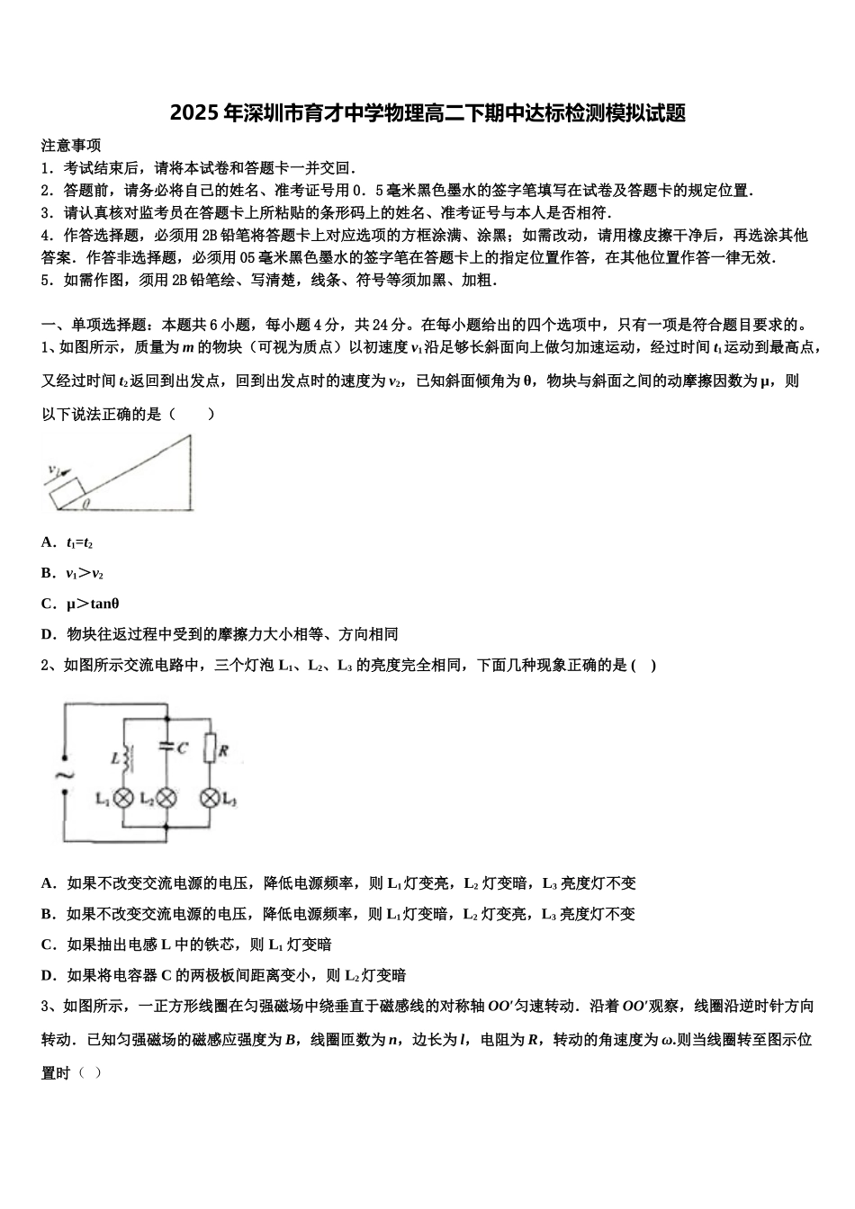2025年深圳市育才中学物理高二下期中达标检测模拟试题含解析_第1页