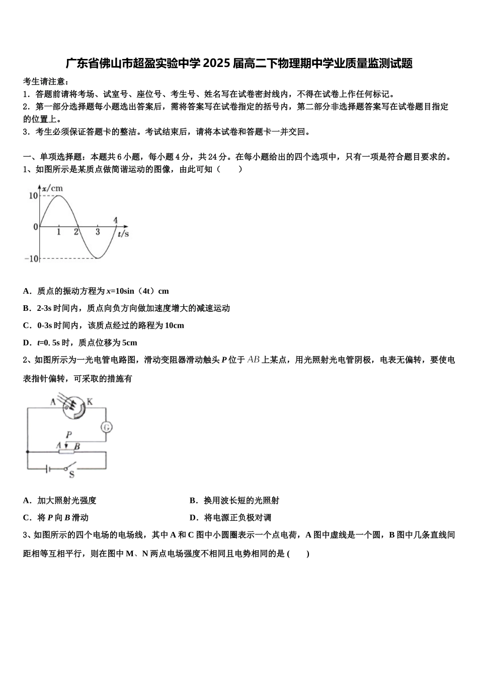 广东省佛山市超盈实验中学2025届高二下物理期中学业质量监测试题含解析_第1页