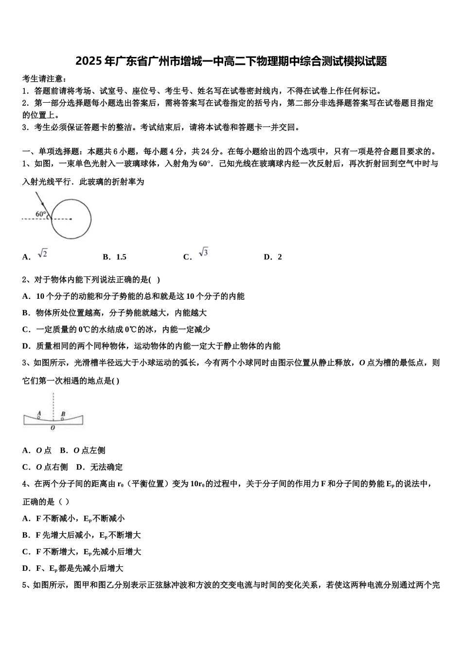 2025年广东省广州市增城一中高二下物理期中综合测试模拟试题含解析_第1页
