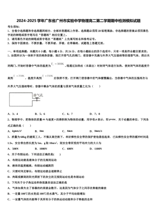2024-2025学年广东省广州市实验中学物理高二第二学期期中检测模拟试题含解析
