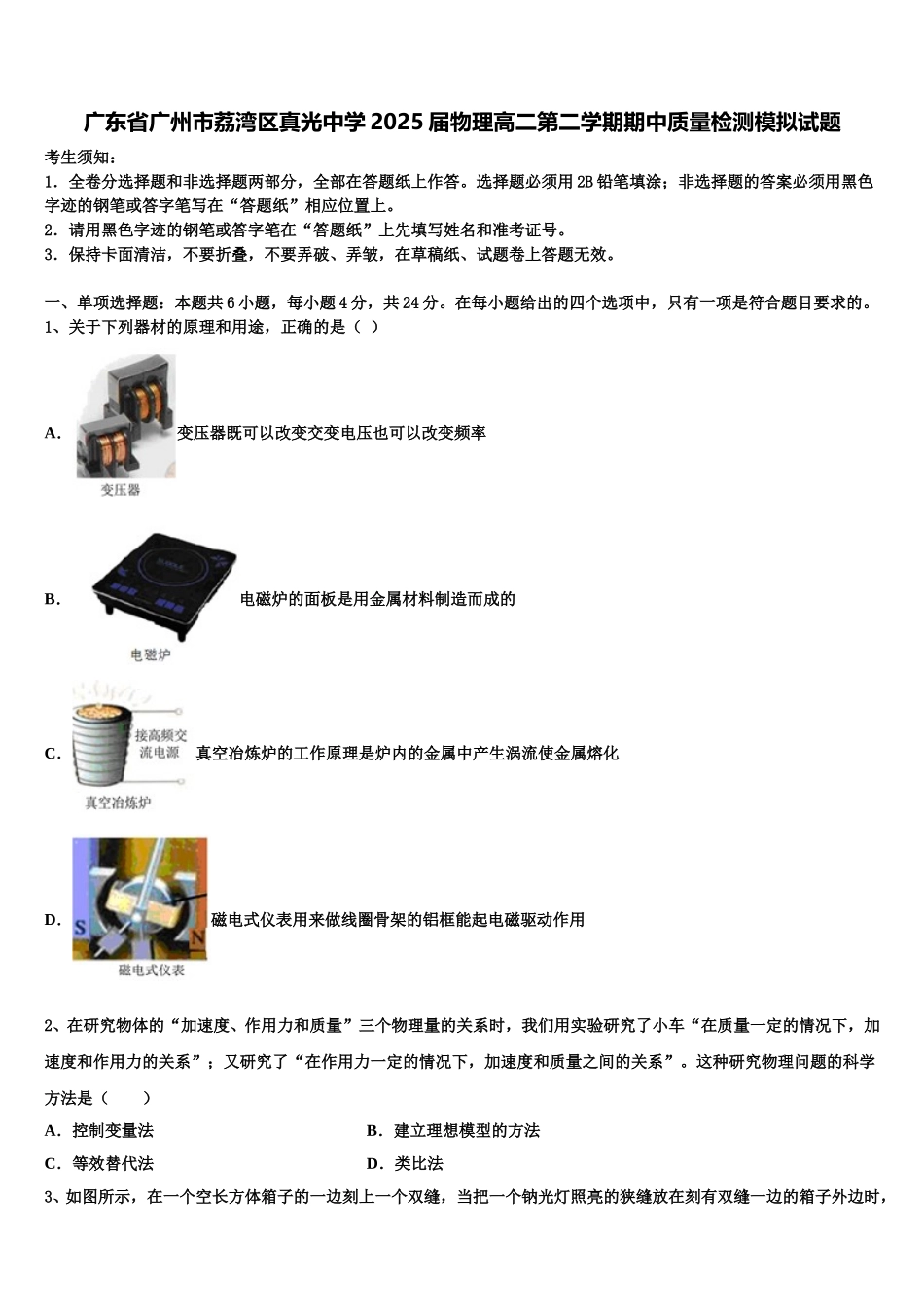 广东省广州市荔湾区真光中学2025届物理高二第二学期期中质量检测模拟试题含解析_第1页
