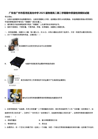 广东省广州市荔湾区真光中学2025届物理高二第二学期期中质量检测模拟试题含解析