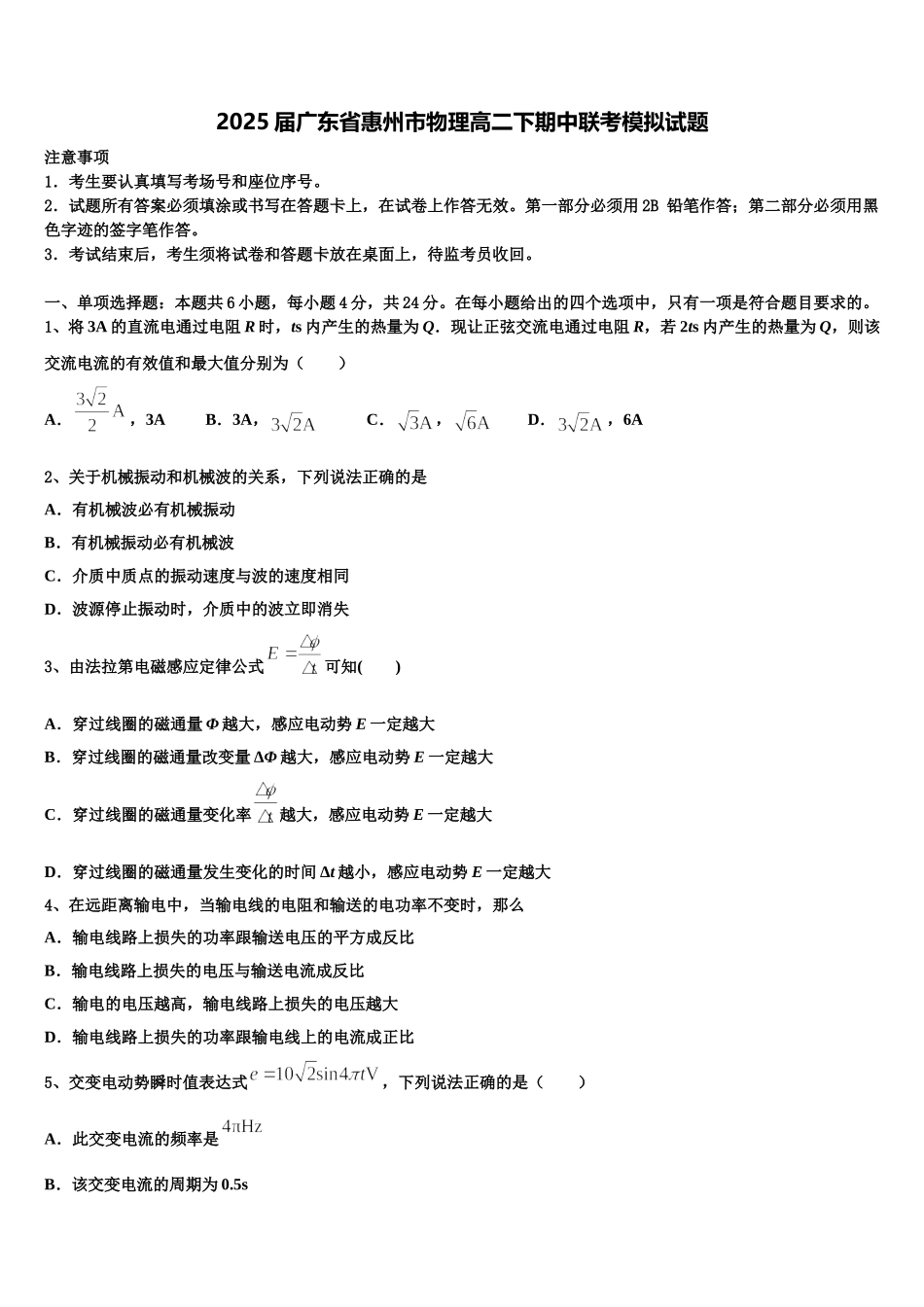 2025届广东省惠州市物理高二下期中联考模拟试题含解析_第1页