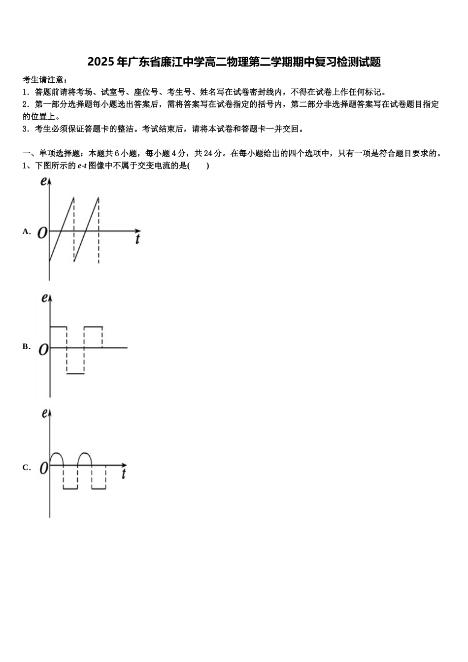 2025年广东省廉江中学高二物理第二学期期中复习检测试题含解析_第1页