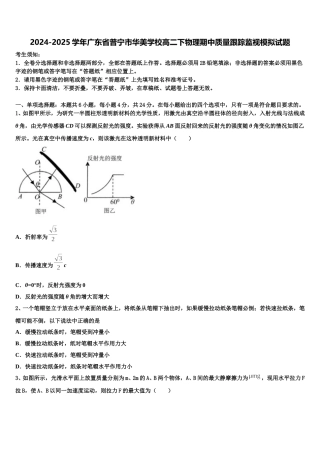 2024-2025学年广东省普宁市华美学校高二下物理期中质量跟踪监视模拟试题含解析