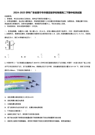 2024-2025学年广东省普宁市华美实验学校物理高二下期中检测试题含解析